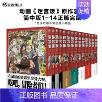 [套装14册]迷宫饭漫画1-14册 [正版]任选共18册赠首刷迷宫饭漫画1-14册+世界导览冒险者权威指南+涂鸦集白日梦