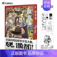 ☆新书☆迷宫饭 漫画14(赠贴纸*2) [正版]任选共18册赠首刷迷宫饭漫画1-14册+世界导览冒险者权威指南+涂鸦集白