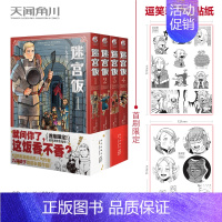 [套装4册]迷宫饭 漫画1-4 [正版]任选共18册赠首刷迷宫饭漫画1-14册+世界导览冒险者权威指南+涂鸦集白日梦时间