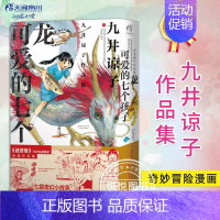 新书☆井谅子作品集:龙可爱的七个孩子 [正版]任选共18册赠首刷迷宫饭漫画1-14册+世界导览冒险者权威指南+涂鸦集白日