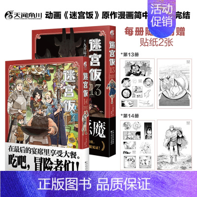 ☆[套装]迷宫饭 漫画13-14 [正版]任选共18册赠首刷迷宫饭漫画1-14册+世界导览冒险者权威指南+涂鸦集白日梦时