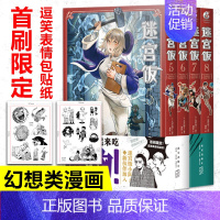 [套装4册]迷宫饭 漫画5-8 [正版]任选共18册赠首刷迷宫饭漫画1-14册+世界导览冒险者权威指南+涂鸦集白日梦时间