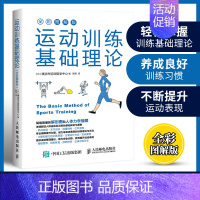 运动训练基础理论 [正版]运动训练基础理论 全彩图解版 日本 横滨市运动医学中心 人体力学插图 运动解剖学运动训练学健身