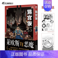 ☆新书☆迷宫饭 漫画13(赠贴纸*2) [正版]任选共18册赠首刷迷宫饭漫画1-14册+世界导览冒险者权威指南+涂鸦集白