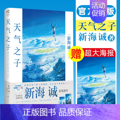 [正版]赠大海报 天气之子漫画书小说 天闻角川 新海诚小说 新海诚亲笔电影原著 天气之子小说 简体中文版动画电影小说图书