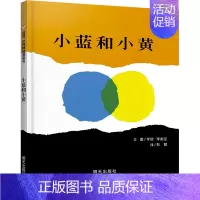 [颜色认知]小蓝和小黄 [正版]蚂蚁和西瓜精装蒲蒲兰绘本日本低幼儿图画书家庭启蒙早教亲子儿童情商启蒙童话书籍0-2-3-