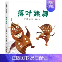[必读绘本]落叶跳舞 [正版]蚂蚁和西瓜精装蒲蒲兰绘本日本低幼儿图画书家庭启蒙早教亲子儿童情商启蒙童话书籍0-2-3-4