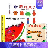 谁藏起来了+蚂蚁和西瓜+好饿的小蛇 [正版]蚂蚁和西瓜精装蒲蒲兰绘本日本低幼儿图画书家庭启蒙早教亲子儿童情商启蒙童话书籍