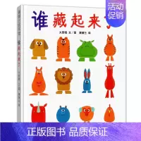 [记忆力训练]谁藏起来了 [正版]蚂蚁和西瓜精装蒲蒲兰绘本日本低幼儿图画书家庭启蒙早教亲子儿童情商启蒙童话书籍0-2-3