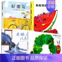 老狼老狼几点了+好朋友+好饿的毛毛虫+蚂蚁和西瓜 [正版]蚂蚁和西瓜精装蒲蒲兰绘本日本低幼儿图画书家庭启蒙早教亲子儿童情