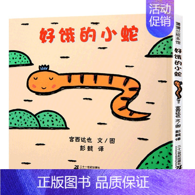 [颜色形状认知]好饿的小蛇 [正版]蚂蚁和西瓜精装蒲蒲兰绘本日本低幼儿图画书家庭启蒙早教亲子儿童情商启蒙童话书籍0-2-