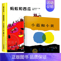 蚂蚁和西瓜+小蓝和小黄 [正版]蚂蚁和西瓜精装蒲蒲兰绘本日本低幼儿图画书家庭启蒙早教亲子儿童情商启蒙童话书籍0-2-3-
