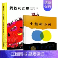 蚂蚁和西瓜+小蓝和小黄 [正版]蚂蚁和西瓜精装蒲蒲兰绘本日本低幼儿图画书家庭启蒙早教亲子儿童情商启蒙童话书籍0-2-3-