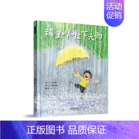 稀里哗啦下大雨 [正版]蚂蚁和西瓜精装蒲蒲兰绘本日本低幼儿图画书家庭启蒙早教亲子儿童情商启蒙童话书籍0-2-3-4-5-