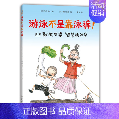 游泳不是靠泳裤 [正版]蚂蚁和西瓜精装蒲蒲兰绘本日本低幼儿图画书家庭启蒙早教亲子儿童情商启蒙童话书籍0-2-3-4-5-