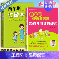 [正版]套装2册 崔玉涛谈养育 绕得开的食物过敏+西尔斯过敏全书 过敏症状科学基础不良反应处理 图解家庭育儿百科书籍 儿