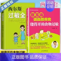 [正版]套装2册 崔玉涛谈养育 绕得开的食物过敏+西尔斯过敏全书 过敏症状科学基础不良反应处理 图解家庭育儿百科书籍 儿