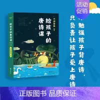 给孩子的唐诗课 [正版]大山里的小诗人 是光的孩子们著 王耀庆献声鲁豫落泪120首 7-15岁山里孩子的诗31位画家精美
