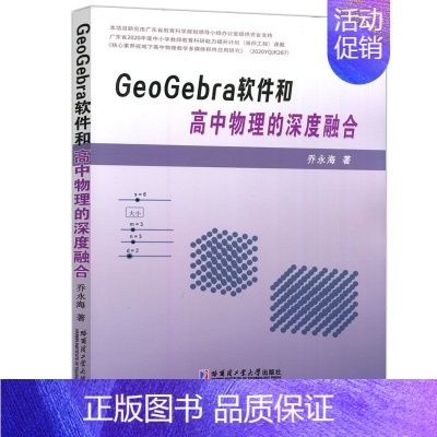 GeoGebra软件和高中物理的深度融合 高中通用 [正版]GEOGEBRA软件和高中物理的深度融合 乔永海 用GeoG