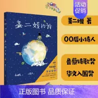 姜二嫚的诗 [正版]大山里的小诗人 是光的孩子们著 王耀庆献声鲁豫落泪120首 7-15岁山里孩子的诗31位画家精美配图