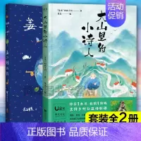 大山里的小诗人+姜二嫚的诗-2册 [正版]大山里的小诗人 是光的孩子们著 王耀庆献声鲁豫落泪120首 7-15岁山里孩子