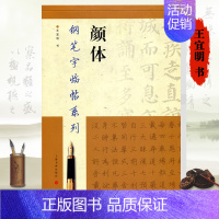 [正版]2023新版 颜体钢笔字临帖系列 繁体硬笔钢笔书法练字帖 颜真卿多宝塔碑勤礼碑成人学生硬笔书法练字帖书籍 上