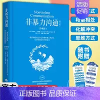 非暴力沟通 珍藏版 [正版]非暴力沟通 珍藏版 马歇尔·卢森堡书籍化解人际关系冲突 交流沟通非精神暴力人际沟通交往艺术书