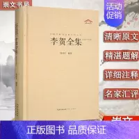 [正版] 李贺全集 247首昌谷诗集 唐诗宋词鉴赏 中国古典诗词校注评丛书 诗鬼李贺诗全集247首原文题解注释汇评 李贺