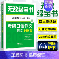 考研日语作文范文160篇 [正版] 2025考研公共日语 无敌绿宝书 考研日语作文范文160篇 李晓东 203日语考