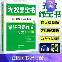 考研日语作文范文160篇 [正版] 2025考研公共日语 无敌绿宝书 考研日语作文范文160篇 李晓东 203日语考