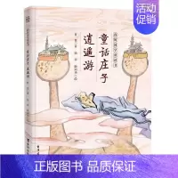 童话庄子-逍遥游 [正版]童话庄子 逍遥游 我的国学童话书 哲也 国学经典7-12周岁二三四五六年级小学生课外阅读书籍儿