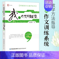 [正版]我的作文训练系统/管建刚作文教学系列 系统作文知识 语文教师教好作文参考指南 学生作文能力水平提高 福建教育出版