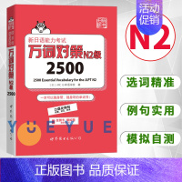 [正版]N2词汇 新日语能力考试 万词对策 N2级2500 世界图书出版 新日语能力考试考前对策团队新作 日本语能力测试