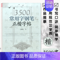 3500常用字钢笔正楷字帖 [正版]3500常用字钢笔正楷字帖 王惠松 练字写字辅导书 书法解析 上海远东出版社 楷书入