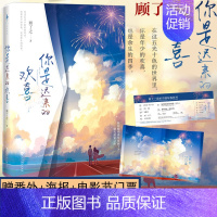 [正版]赠电影节入场券+彩蛋海报+新增番外你是迟来的欢喜顾了之甜宠青春文学校园爱情言情小说美景未迟系列咬定卿卿不放松作者