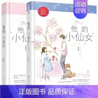 [正版]赠番外折页他的小仙女1+2 磨磨 著 言情爱情小说男女生系列甜宠青春校园文学书籍 新视角图书