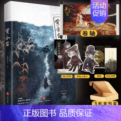 [正版]黄金台 苍梧宾白著满天星明信片+场景卷轴+3插立牌 古代古风青春小说实体书 晋江文学城书籍权谋宫斗 新视