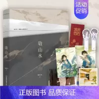 [正版]裸书版 敬山水 小说 别四为 代表作 经典青春文学言情小说新书实体书 图书书籍