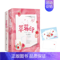 [正版]草莓印上下全2册套装附赠精美草莓时光明信片+含独*家番外不止是颗菜全文修订白马时光甜文青春文学校园都市言情小说甜