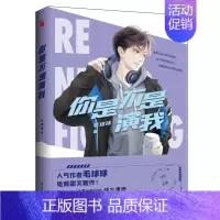 [正版]印签版 你是不是演我 毛球球著 青春电竞题材小说 电竞甜文 得理不饶你同作者 青春文学书 新视角图书