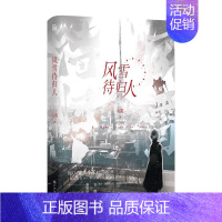 [正版]前20特签后100亲签 风雪待归人 小霄著 就你机灵同作者 安隅VS秦知律 青春小说实体书 新视角图书