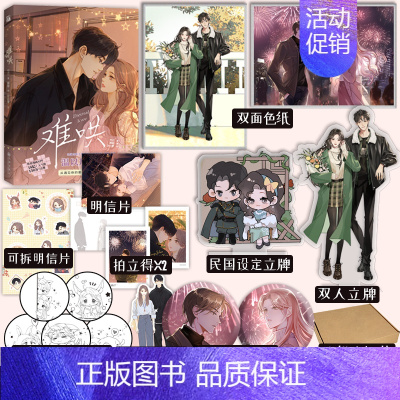 [正版]5款印签绘随机一款 难哄1 漫画 竹已 著 郭晓 编 zero零 绘 温以凡 × 桑延 恋爱甜文 青春言情小说实