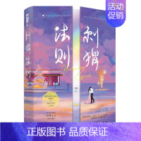 [正版]赠书签+邀请函+海报刺猬法则 全套2册 含胭著 先婚后爱之作 青春都市爱情言情小说