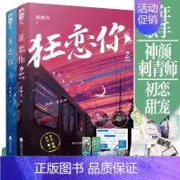 [正版]狂恋你1+2两册完结 甜醋鱼 都市青春校园爱情初恋甜宠言情小说实体书晋江文学城 张扬恣意少年歌手X佛系神颜刺