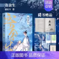 [正版]签名明信片 寄余生 长佩作者盛星斗口碑作品 霸道傲娇狼妖x温柔隐忍小郎中年度文学 青春文学小说
