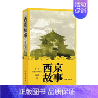 [正版]F 西京故事 陈彦著 第十届茅盾文学奖获得者作品 现当代文学书籍 装台 主角 西京故事 陈彦三部曲之一 新视角图