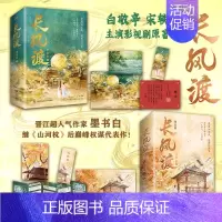 [正版]全套长风渡 墨书白著 原名嫁纨绔 山河枕 围堵男友少年时 长公主 为夫曾是龙傲天 同作者 青春小说实体书 新视角