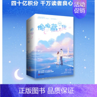 [正版]书内赠品版偷偷藏不住小说实体书 全2册 竹已著难哄/奶油味暗恋作者青春文学校园言情小说书籍 新视角图书