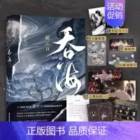 [正版]随书赠品版 吞海 破云2吞海 淮上著 吞海小说实体书 晋江文学悬疑侦探小说 步重华VS吴雩 葱花鱼 新视角图书