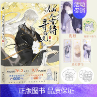 [正版]书内赠品版仙人有待寻白兔壹漫画 阿豁 网络原名《一骗丹心》 赵暮涯VS夙又 古风搞笑仙侠漫画 新视角图书